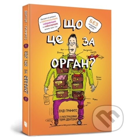Kniha: Shcho tse za orhan? Durnuvatyi dovidnyk z anatomii tvoho tila (Andy Griffiths)