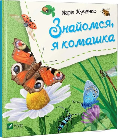 Kniha: Znaiomsia, ia komashka (M.S. Zhuchenko)