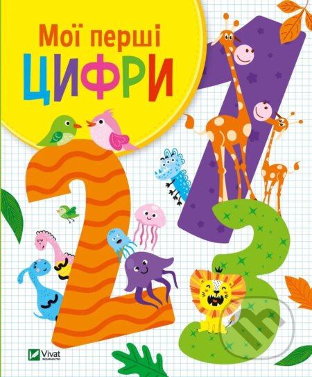 Kniha: Moi pershi tsyfry (Olga Shevchenko)