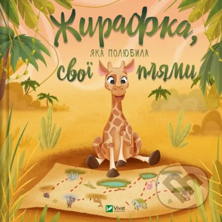 Zhyrafka, iaka poliubyla svoi pliamy - Yulia Zhelezna - kniha z kategorie Pohádky