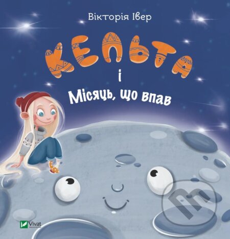Kniha: Kelta i Misiats, shcho vpav (Victoria Iver)