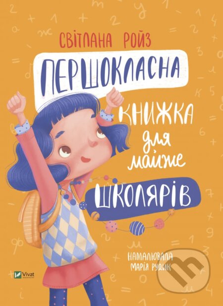 Kniha: Pershoklasna knyzhka dlia maizhe shkoliariv (Svetlana Roiz)