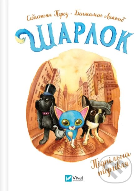 Kniha: Sharlok. Pidpilna torhivlia (Sebastian Perez)