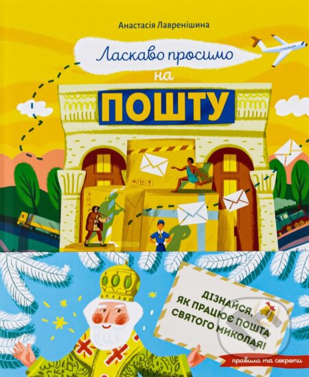 Kniha Laskavo prosymo na poshtu. Yak tse naspravdi pratsiuie