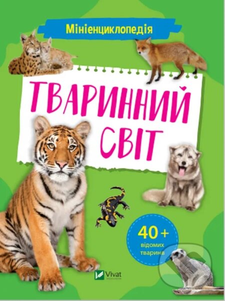 Kniha: Minientsyklopediia. Tvarynnyi svit (K. Voronkov)