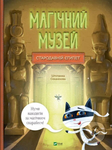 Kniha: Mahichnyi muzei: Starodavnii Yehypet (Štěpánka Sekaninová)