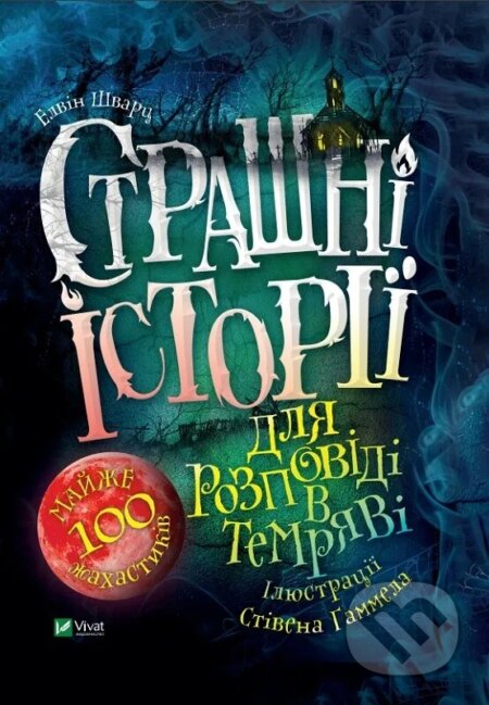 Kniha Strashni istorii dlia rozpovidi v temriavi