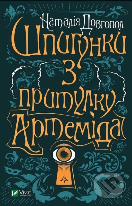 Kniha Shpyhunky z prytulku "Artemida"