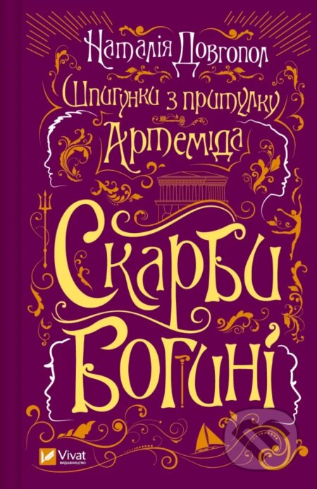 Kniha Shpyhunky z prytulku «Artemida». Skarby bohyni