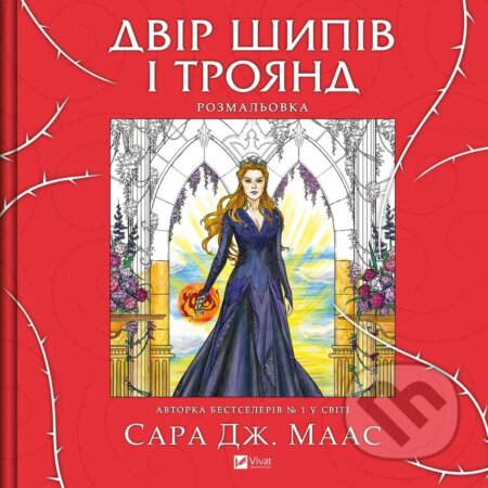 Kniha: Dvir shypiv i troiand. Rozmal'ovka (Sarah J. Maas)