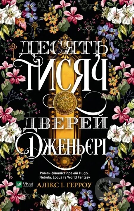 Kniha: Desiat tysiach dverei Dzhenieri (Alix E. Harrow)