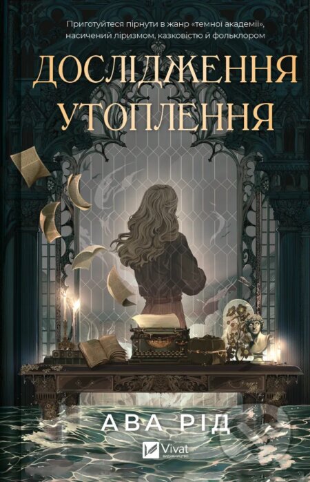 Kniha: Doslidzhennia utoplennia (Ava Reid)