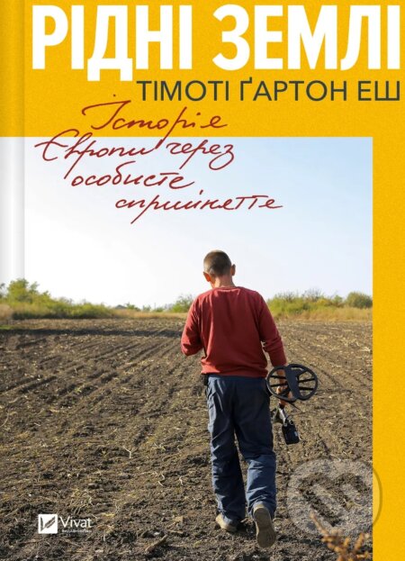 Kniha: Ridni zemli. Istoriia Yevropy cherez osobyste spryiniattia (Timothy Garton Ash)