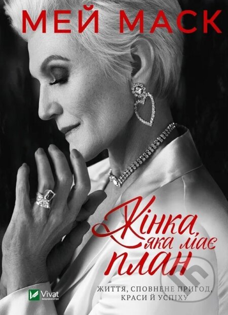 Zhinka,iaka maie plan (Zhyttia,spovnene pryhod,krasy i uspikhu) - kniha z kategorie Seberozvoj