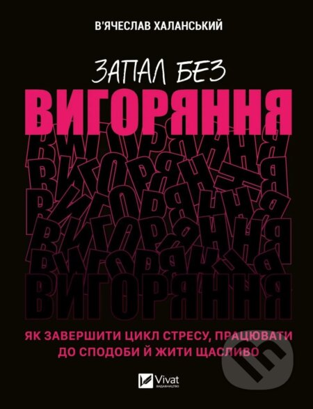 Zapal bez vyhoriannia (Yak zavershyty tsykl stresu, pratsiuvaty do spodoby i zhyty shchaslyvo)