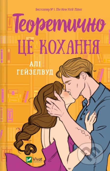 Kniha: Teoretychno tse kokhannia (Ali Hazelwood)