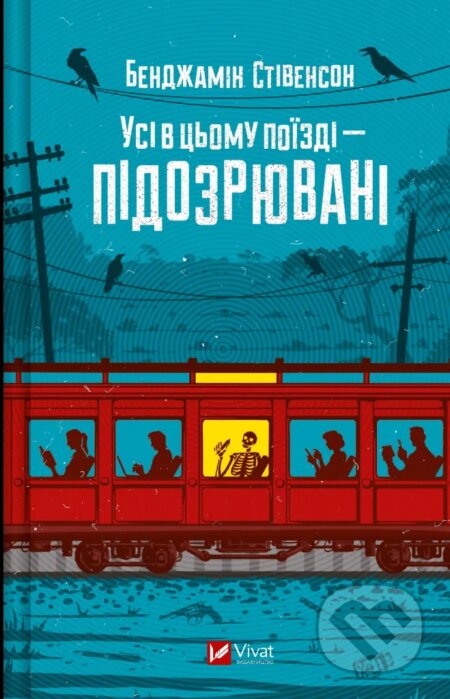 Kniha: Usi v tsomu poizdi — pidozriuvani (Benjamin Stevenson)