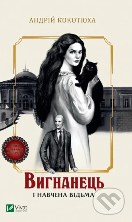 Kniha Vyhnanets i navchena vidma