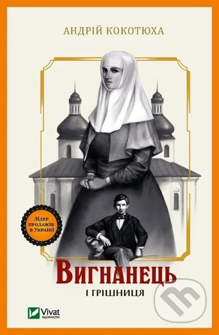 Kniha: Vyhnanets i hrishnytsia (Andriy Kokotukha)