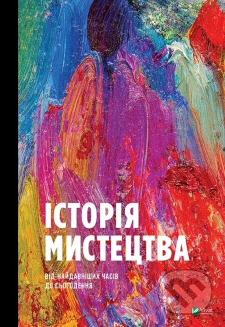 Kniha Istoriia mystetstva vid naidavnishykh chasiv do sohodennia