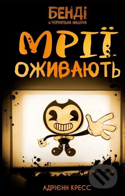 Bendi ta chornylna mashyna. Knyha 1: Mrii ozhyvaiut - kniha z kategorie Beletrie