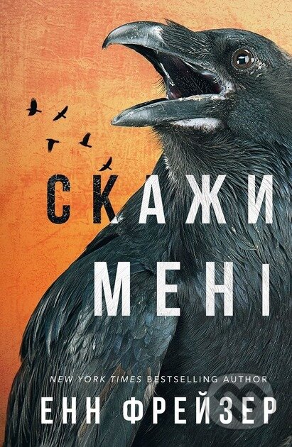 Vnutrishnia imperiia. Knyha 2: Skazhy meni - Anne Frasier - kniha z kategorie Detektivky, thrillery a horory