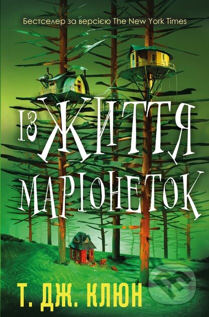 Kniha: Iz zhyttia marionetok (TJ Klune)