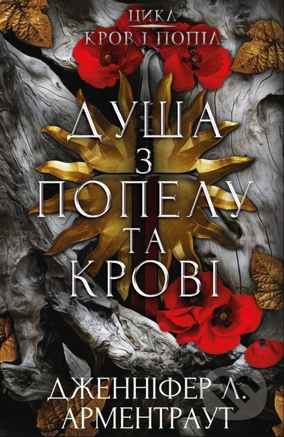 Krov i popil: Dusha z popelu ta krovi - Jennifer L. Armentrout - kniha z kategorie Beletrie pro děti