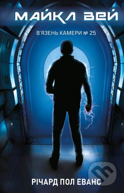 Viazen Kamery №25 Maikl Vei. Knyha 1 - kniha z kategorie Beletrie pro děti