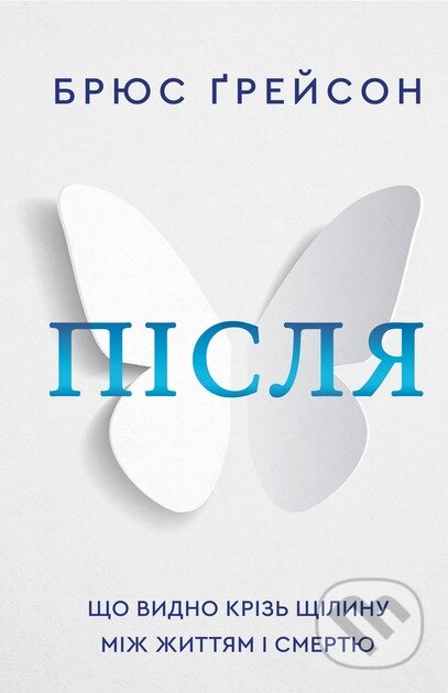 Pislia. Shcho vydno kriz shchilynu mizh zhyttiam i smertiu - kniha z kategorie Filozofie