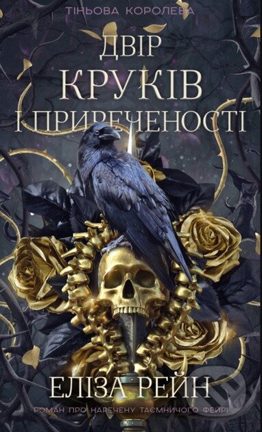 Tinova koroleva. Knyha 1: Dvir krukiv i pryrechenosti