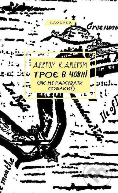 Kniha: Troie v chovni (iak ne rakhuvaty sobaky!) (Jerome K. Jerome)
