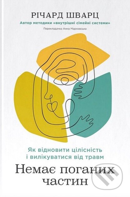 Kniha: Nemaie pohanykh chastyn. Yak vidnovyty tsilisnist i vylikuvatysia vid travm (Richard Schwartz)