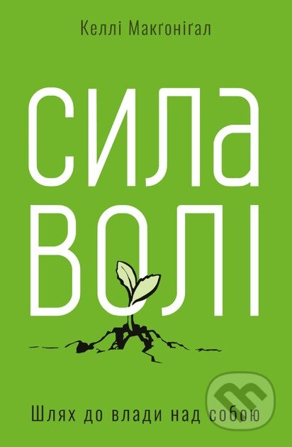 Kniha: Syla voli. Shliakh do vlady nad soboiu (Kelly McGonigal)