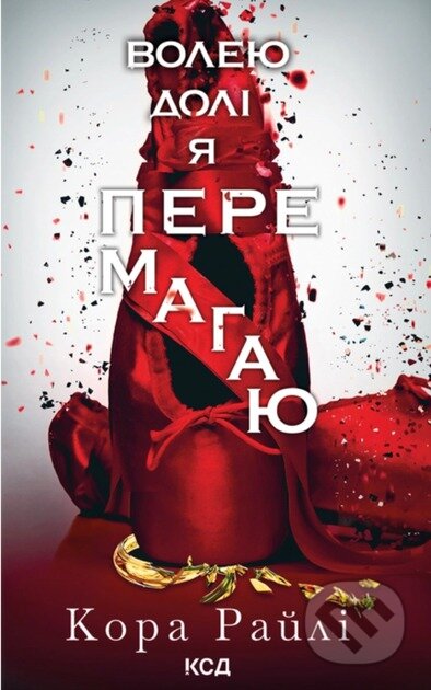 Voleiu doli ya peremahaiu: Chastyna chetverta - Cora Reilly - kniha z kategorie Beletrie