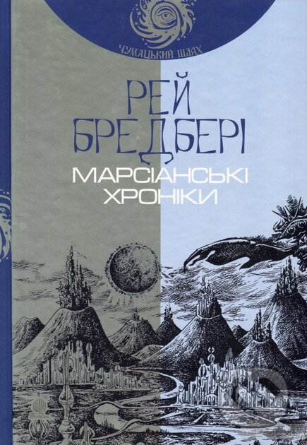 Kniha: Marsianski khroniky: Povist Chumatskyi Shliakh (Ray Bradbury)