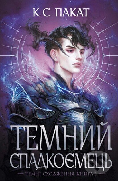 Kniha: Temnyi spadkoiemets: Kn.2 (C.S. Pacat)