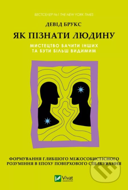 Kniha Jak piznaty liudynu. Mystetstvo bachyty inshykh ta buty bilsh vydymym