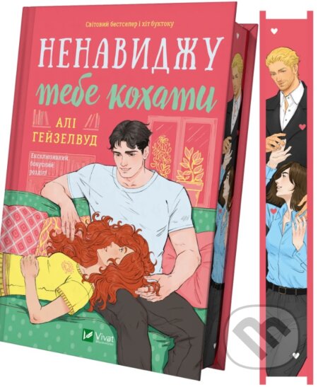 Kniha Nenavydzhu tebe kokhaty /zi zrizom/