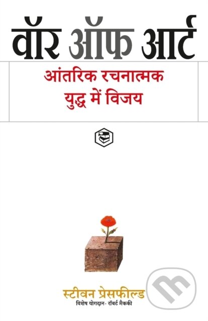 Kniha: The War Of Art: Break Through The Blocks (Steven Pressfield). , 2023