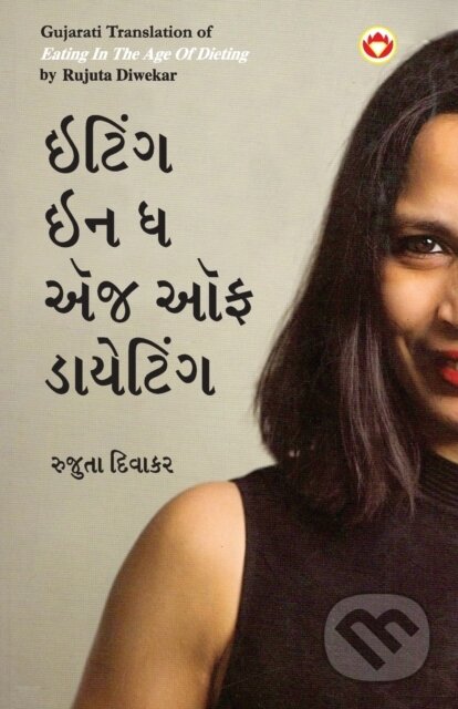 Kniha: Eating In The Age Of Dieting In Gujarati (Rujuta Diwekar). , 2023