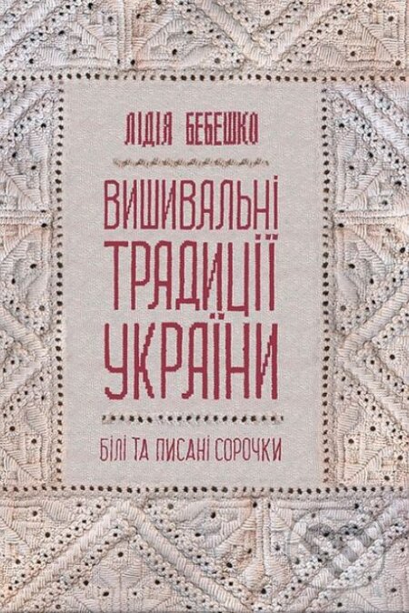 Kniha Vyshyvalni tradytsii Ukrainy. Bili ta pysani sorochky
