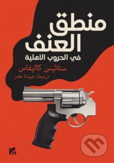 The Logic of Violence in Civil Wars - Stathis N Kalyvas
