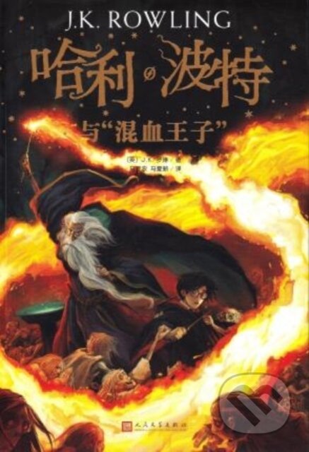 Kniha: HARRY POTTER & THE HALFBLOOD PRINCE (J K Rowling). , 2018