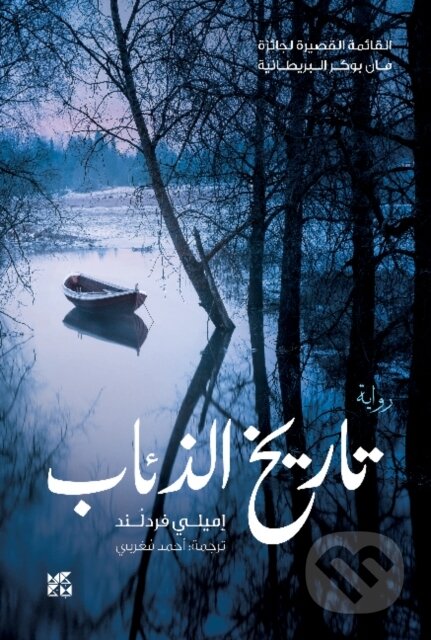 History of Wolves - Emily Fridlund