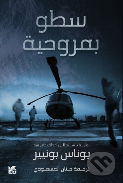 Kniha: Helicopter Heist (Satou bi Marwahiya) (Jonas Bonnier). Hamad Bin Khalifa University Press, 2018