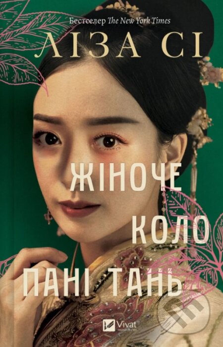Zhinoche kolo pani Tan - Lisa See - kniha z kategorie Společenská beletrie