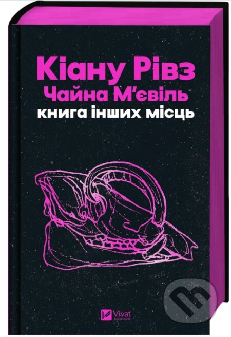 Kniha: Knyha inshykh mists /zi zrizom/ (Keanu Reeves a China Miéville). Vivat, 2026
