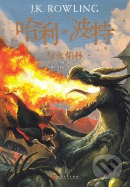 Kniha: HARRY POTTER & THE GOBLET OF FIRE (J K Rowling). , 2018