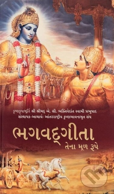 Kniha: Bhagavad Gita As It Is [Gujarati language] (A.C. Bhaktivedanta Swami Prabhupada). , 2017